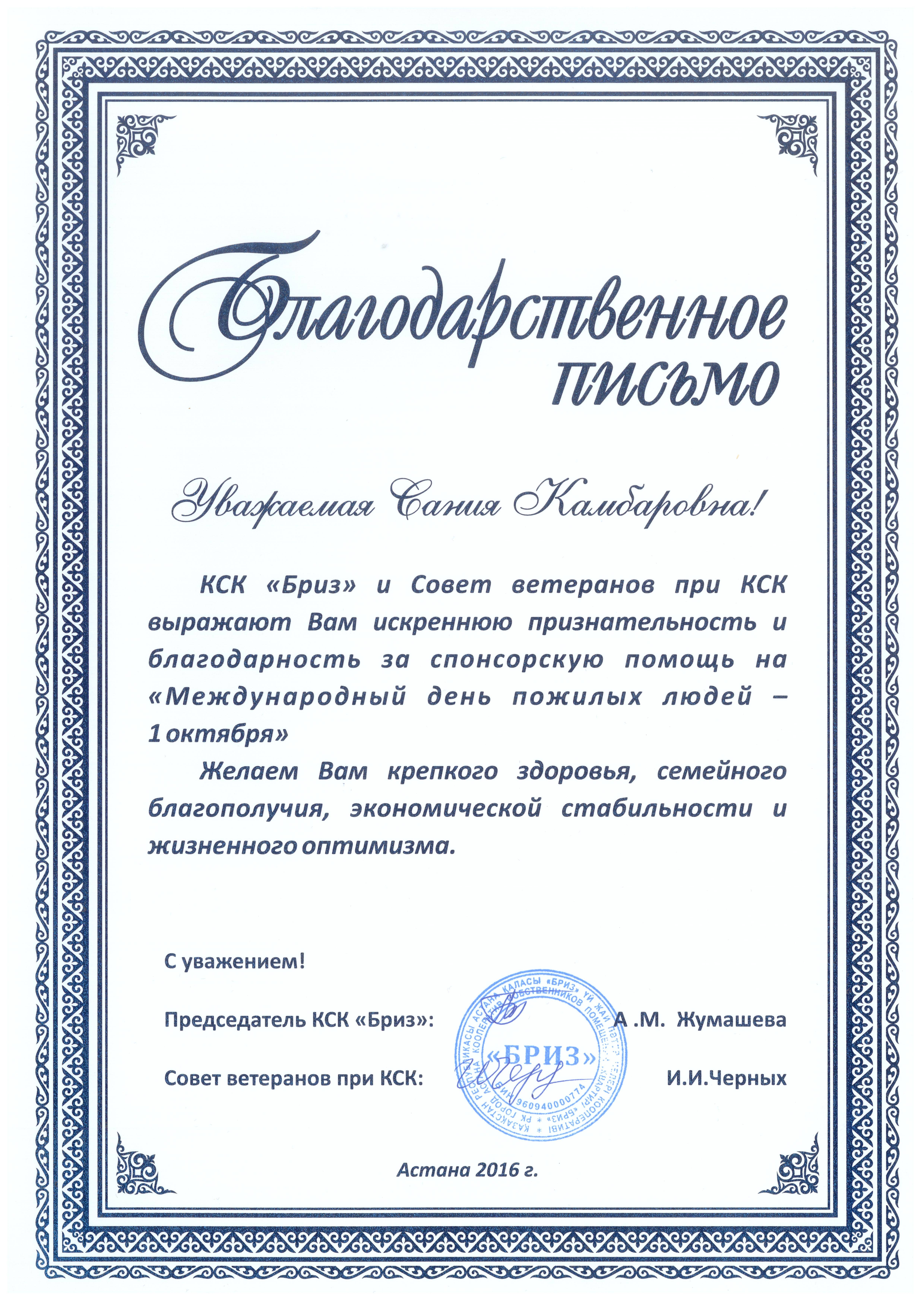 Благодарность за спонсорскую помощь. Благодарственное письмо за оказанную помощь. Письмо-благодарность за оказанную помощь. Благодарность за благотворительность. Благодарность за оказанную помощь.